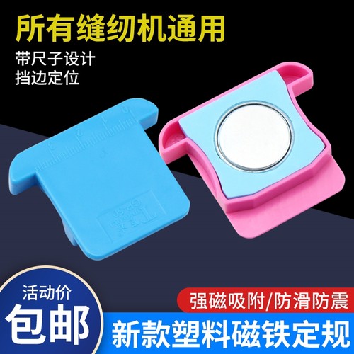 缝纫机定位器多功能磁铁定规平车多用途带刻度超强磁塑料挡边工具