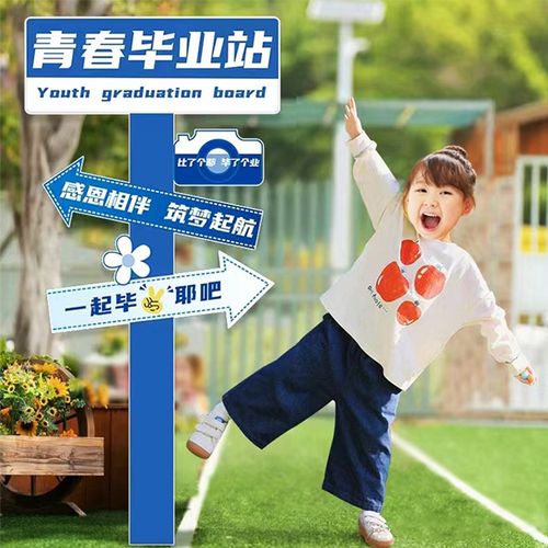 幼儿园小学毕业典礼场景布置迎宾立牌班级教室拍照装饰kt板背景墙
