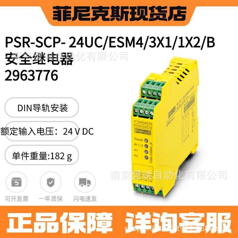 菲尼克斯 PSR-SCP- 24UC/ESM4/3X1/1X2/B - 安全继电器 2963776