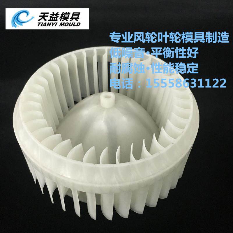 鼓风机叶轮模具 PP鼓风机叶轮模具 叶轮模具开模 专业模具制造商