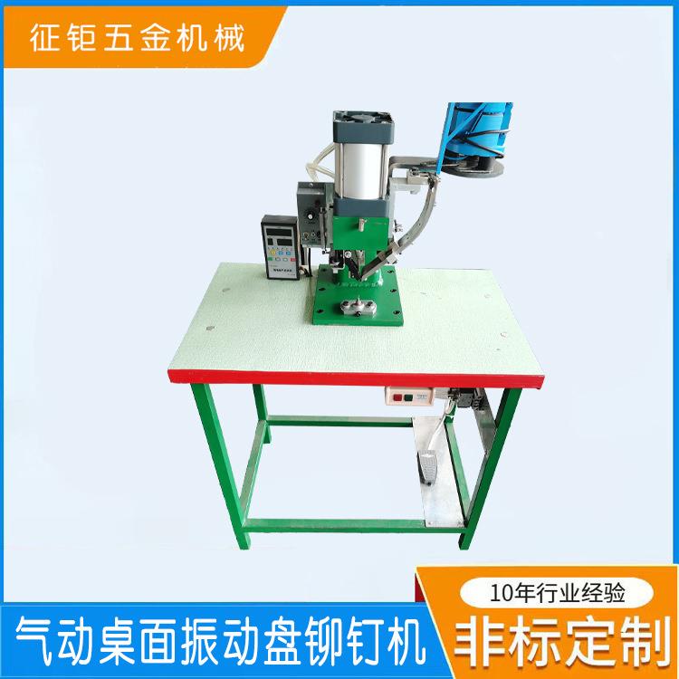 全自动铆钉机鸡眼机气动桌面振动盘铆钉机自动送料打扣机五金件机