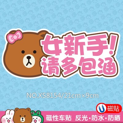 新手实习驾驶磁性车贴无胶划痕遮挡汽车卡通女司机反光标志兔熊