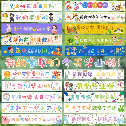 毕业季横幅快乐幼儿园活动场景装饰小学校室内班级氛围背景墙布置