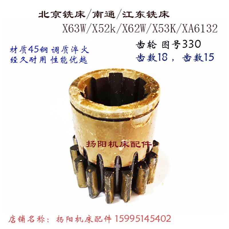 北京铣床/江东/南通X63W/X62W/52K 齿轮330 Z19/M4 孔53 齿15/L98