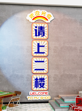 请上二楼指示牌墙贴纸创意棋牌室装饰画麻将馆台球厅用品楼梯文化
