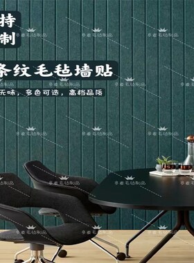毛毡墙贴展示板幼儿园毛毡板装饰墙办公室墙面装饰客厅电视背景墙