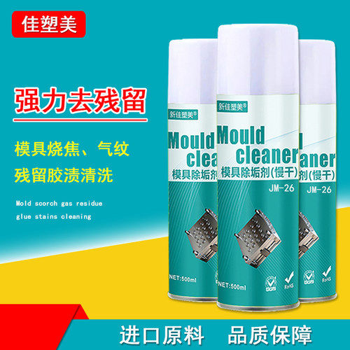注塑强力瓦斯气清洗剂模具除垢剂气纹塑胶残留胶渍烧焦积碳油污垢