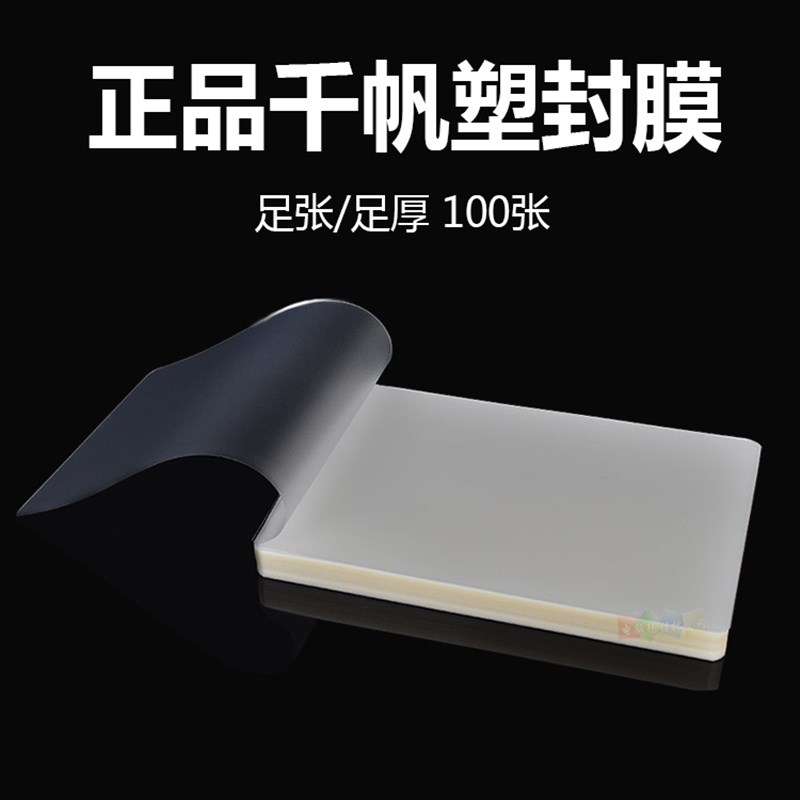 千帆1寸8C过塑膜8丝保护膜 护卡膜 塑封膜 过胶膜320*2mm