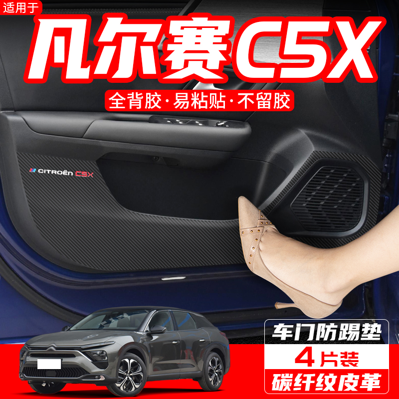 适用雪铁龙凡尔赛C5X汽车改装内饰装饰用品配件防护贴车门防踢垫