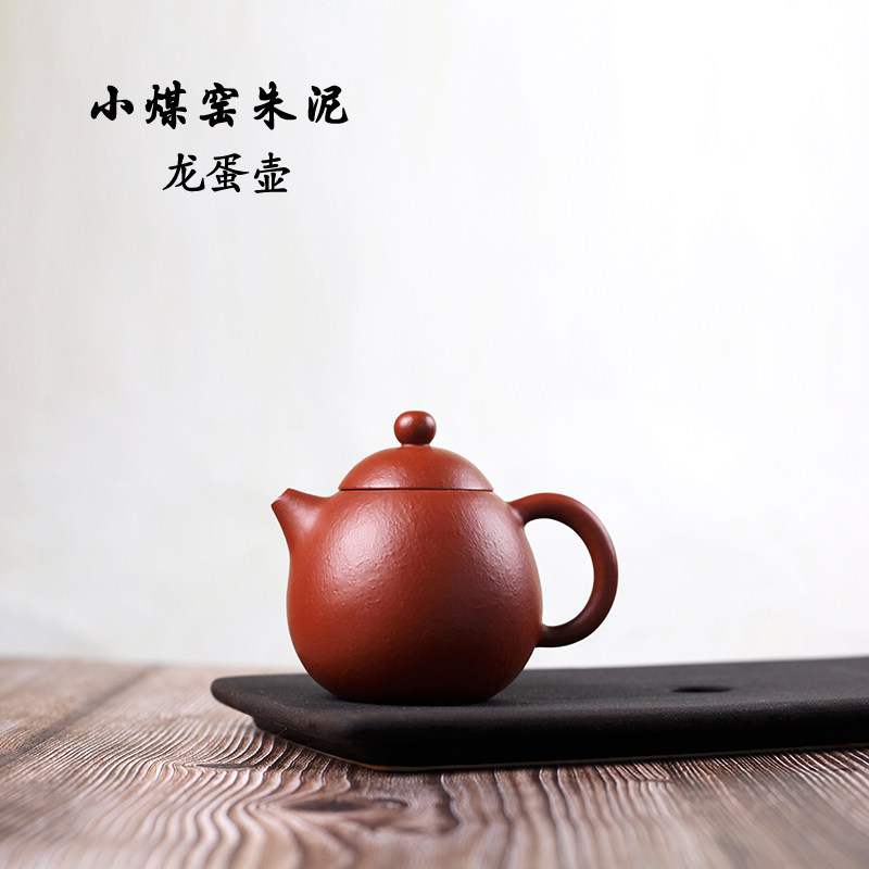 宜兴小煤窑朱泥 皱皮大红袍朱泥 龙蛋 老料紫砂壶 纯手工茶壶单壶