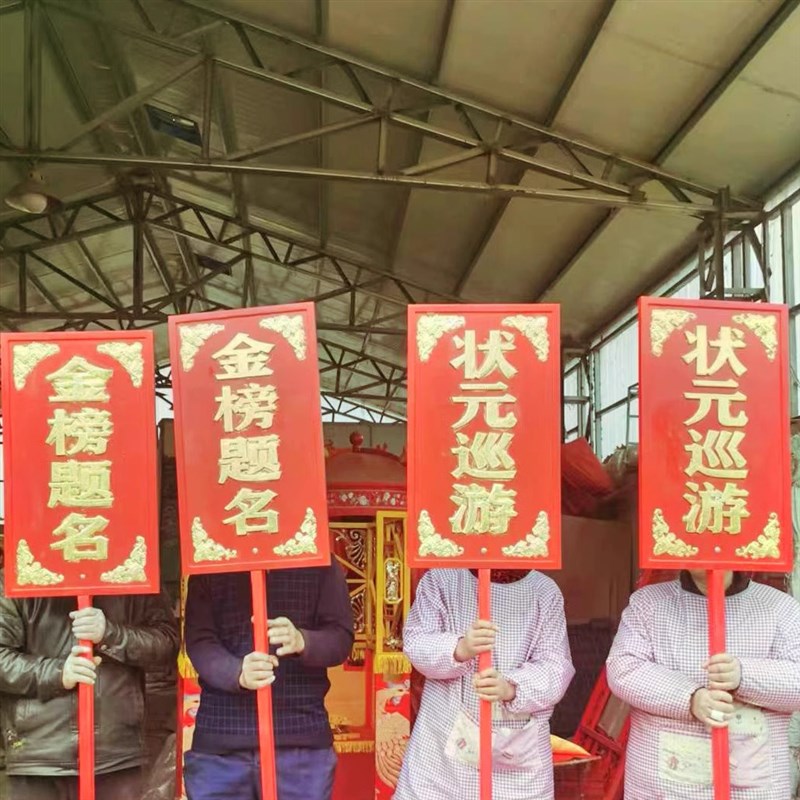 中考高考励志升学礼品金榜题名状元及第迎亲牌反复使用报喜手举牌