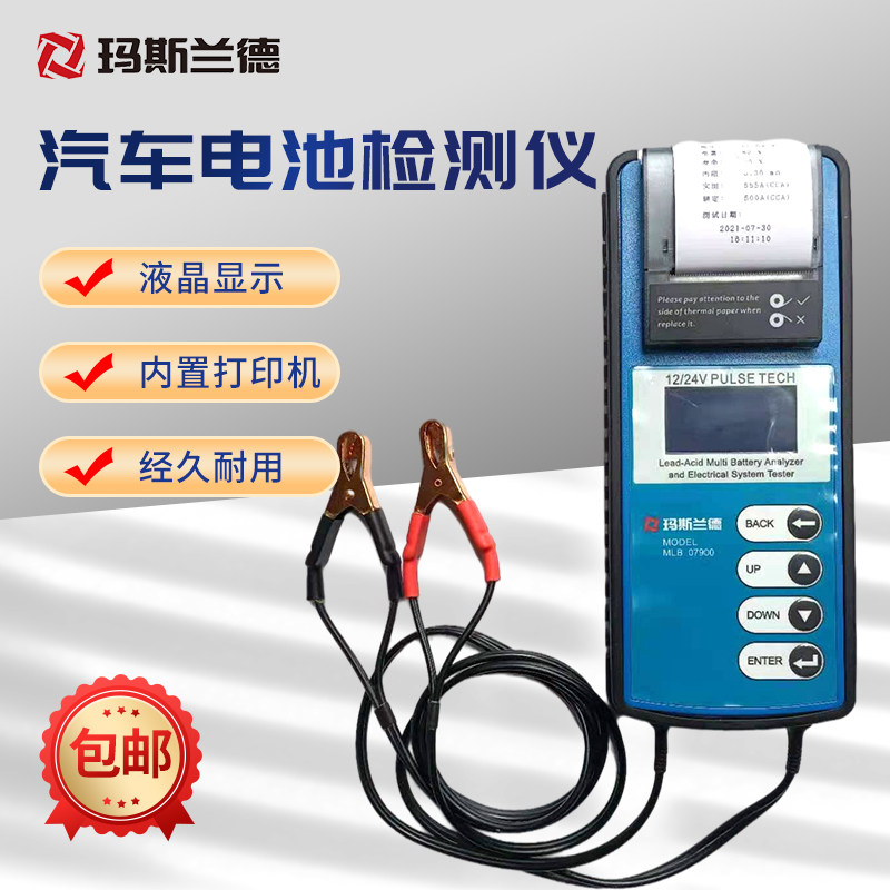 玛斯兰德汽车蓄电池检测仪电瓶寿命容量测试仪12V24V带打印机