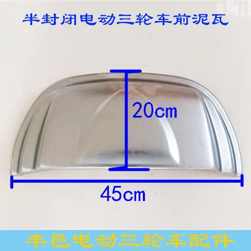 半封闭电动三轮车前挡泥瓦挡泥板