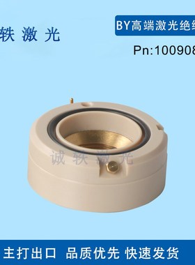 激光绝缘环BY万瓦光纤激光切割机100909 易损件 专业出口 品质