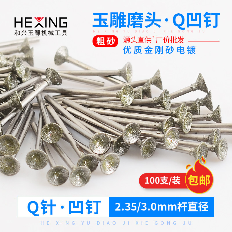 金刚砂窝珠磨头 Q针玉雕磨针电动翡翠打磨凹型磨圆器玉石雕刻工具