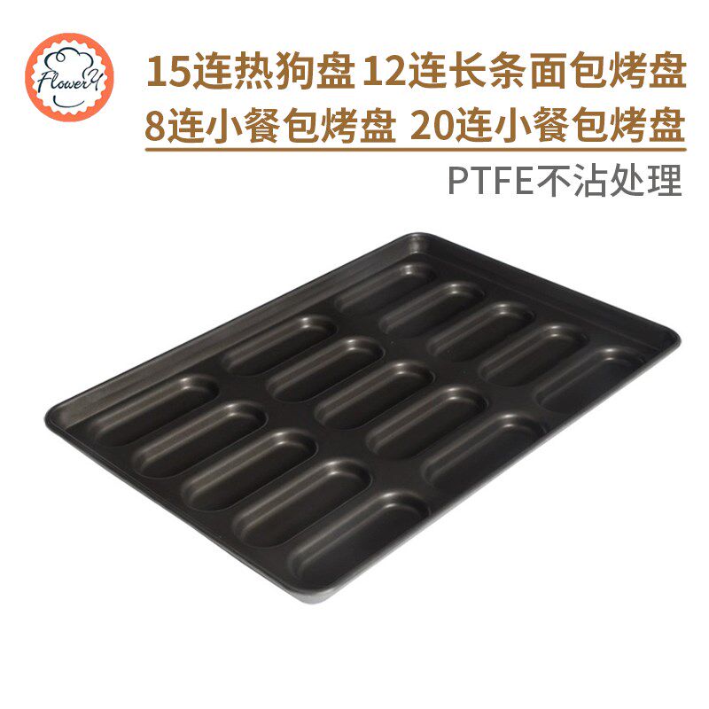 风和日丽不沾15连热狗面包烤盘不粘8连20连小餐包12连面包烤盘