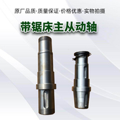 晨龙伟业远达恒力恒宇金属带锯床配件4028主动轮轴涡轮轴从动轮轴