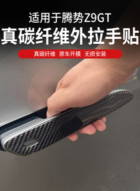 适用腾势Z9gt门把手贴滴胶碳纤纹内外拉手贴内门腕贴改装外观改装