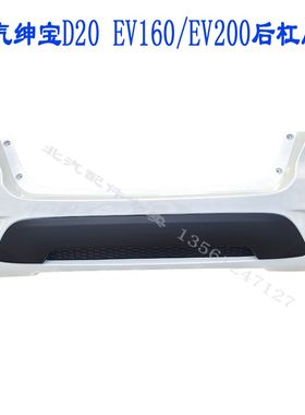 北汽绅宝D20后保险杠北汽新能源EV160/EV200电动车保险杠前后杠