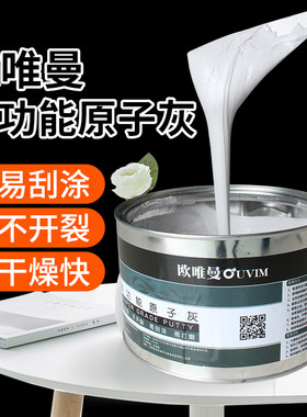欧唯曼汽车原子灰家装木质家具修补实木金属钣金灰快干腻子灰白色