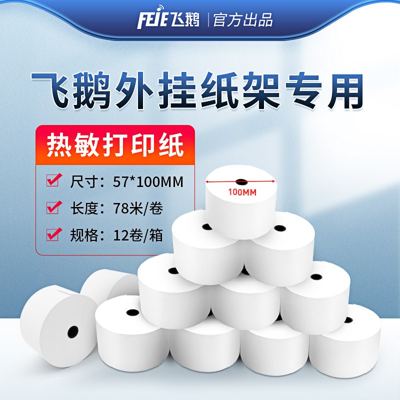 飞鹅热敏打印纸57*100mm