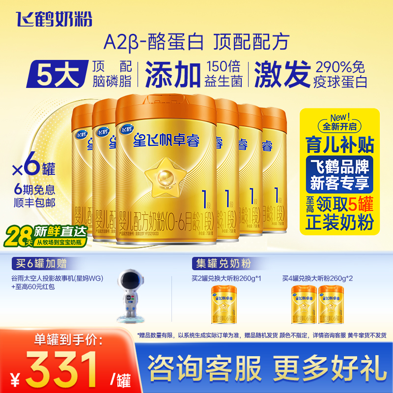育儿补贴|飞鹤星飞帆卓睿pro一段HMO A2β-酪蛋白1段婴儿奶粉758g