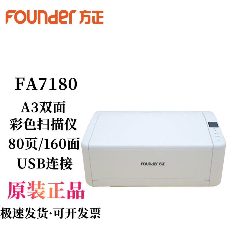 方正 FA7180/FA7190/FA9100/FA9120 彩色A3自动双面高速扫描仪