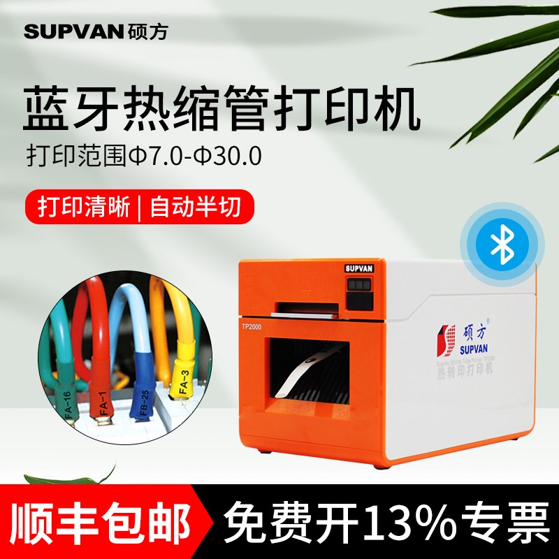 硕方TP2000打印7-30mm热缩号码套管打码机标签标识打印字机