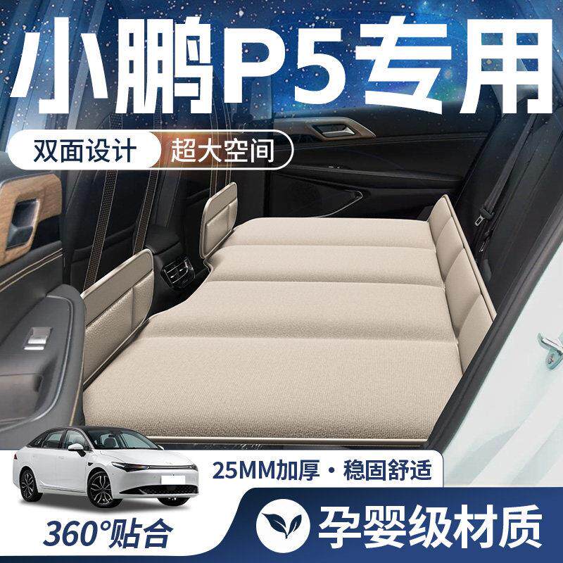小5床鹏P车载床垫汽车后叠排睡垫折后座床车上小鹏P5车垫睡觉神器