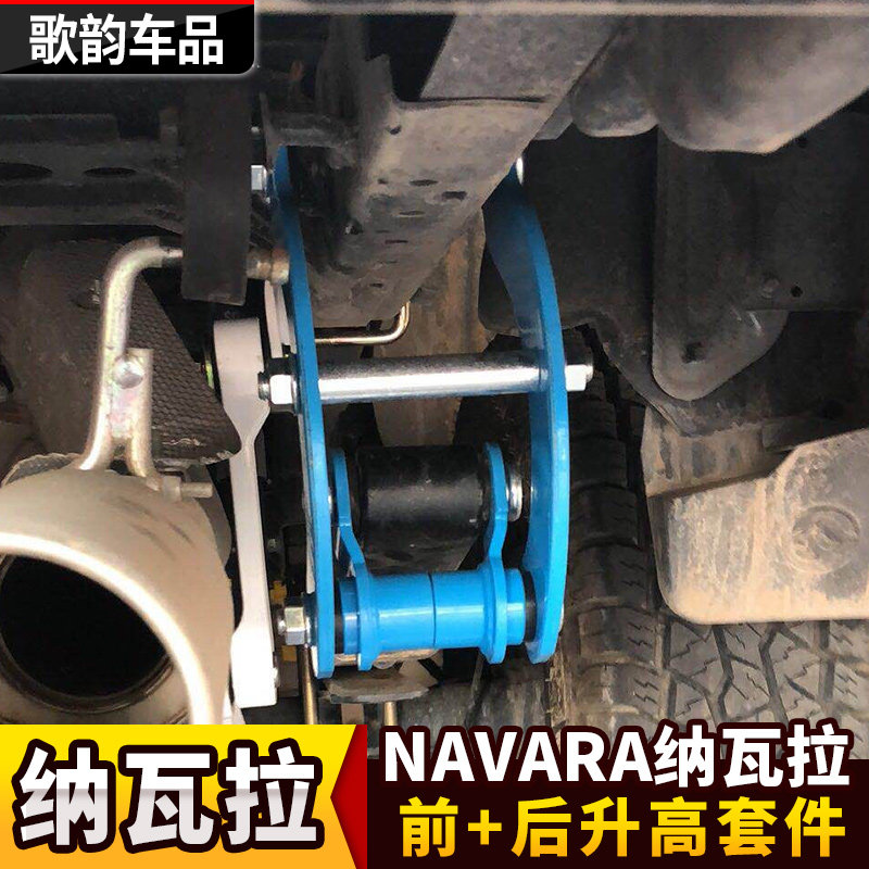 适用纳瓦拉NAVARA升高套件垫片钢板升高舒适减震5cm吊耳NP300改装