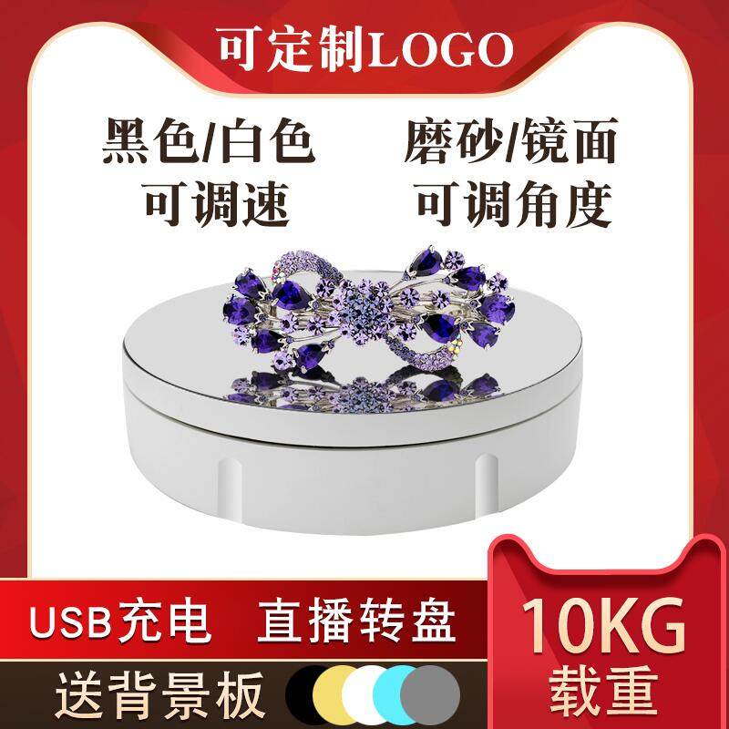 电动转盘展示台圆形调速充电珠宝首饰全景直播摄影拍照底座旋转台