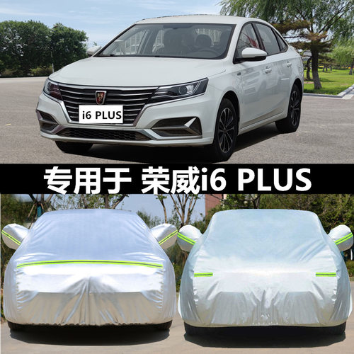 荣威i6车衣车罩ei6专用加厚PLUS防晒防雨水防尘隔热遮阳外罩车套