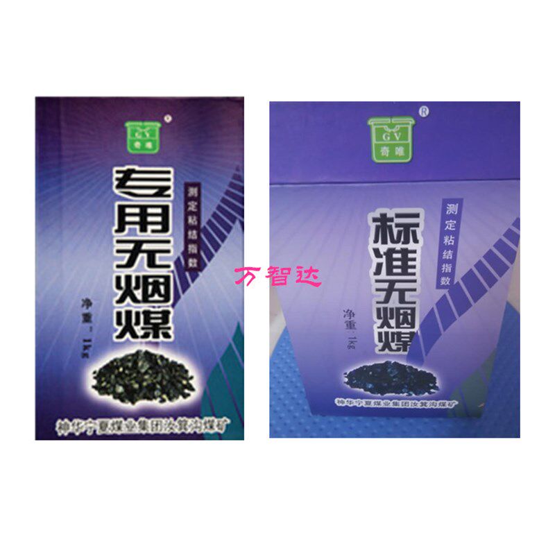 粘结指数专用无烟煤 标准无烟煤 煤粘结指数G值焦炭无烟煤煤标样