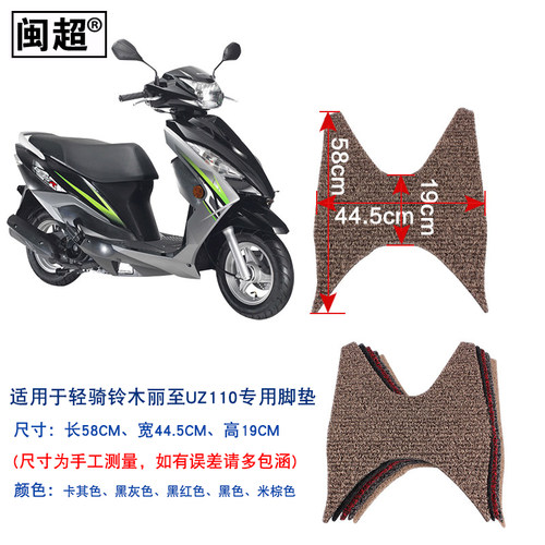 闽超 丝圈防滑踏板垫适用于轻骑铃木丽至UZ110踏板摩托车脚踏垫