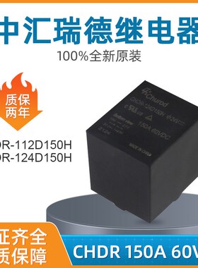 CHDR-112D150H CHDR-124D150H中汇瑞德继电器一组常开150A