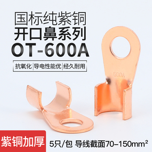 纯紫铜加厚国标开口鼻600A铜线耳铜线鼻子铜接头铜接线端子连接器