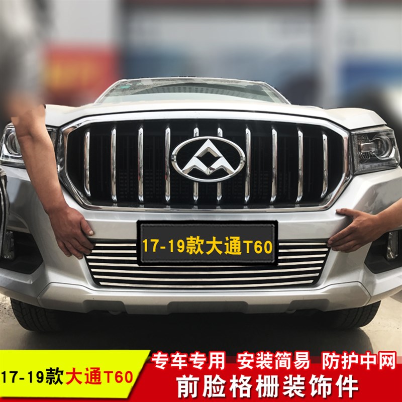 大通T60/V80/T70中网改装饰条装饰亮条前脸装饰条格栅饰条配件图片