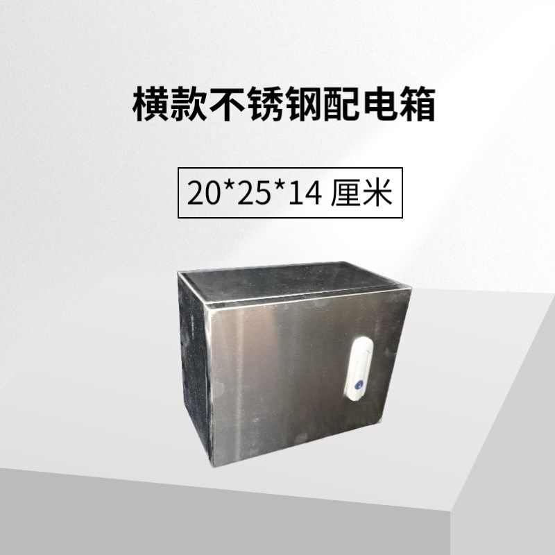 横款明装室内外不锈钢基业箱家用配电箱20*25*14厘米电箱防尘防水
