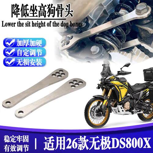 适用26款无极ds800X 摩托改装坐高车身狗骨头改装配件降低支架dsx
