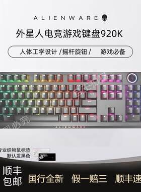 【新品】ALIENWARE外星人AW920K游戏机械键盘CherryMX红轴RGB电竞
