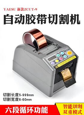 YAESU动自动胶-带切胶割机zcut9全自带机自动胶纸切VUU割机
