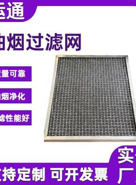 厨加厚加密用油烟过APF滤网可清洗重复油烟过滤网不锈钢房烟过滤