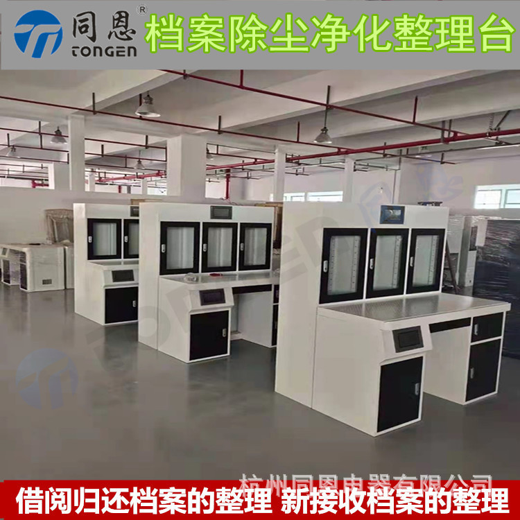 同恩台式档案净化除尘整理台 纳米光氢离子自动消毒设备