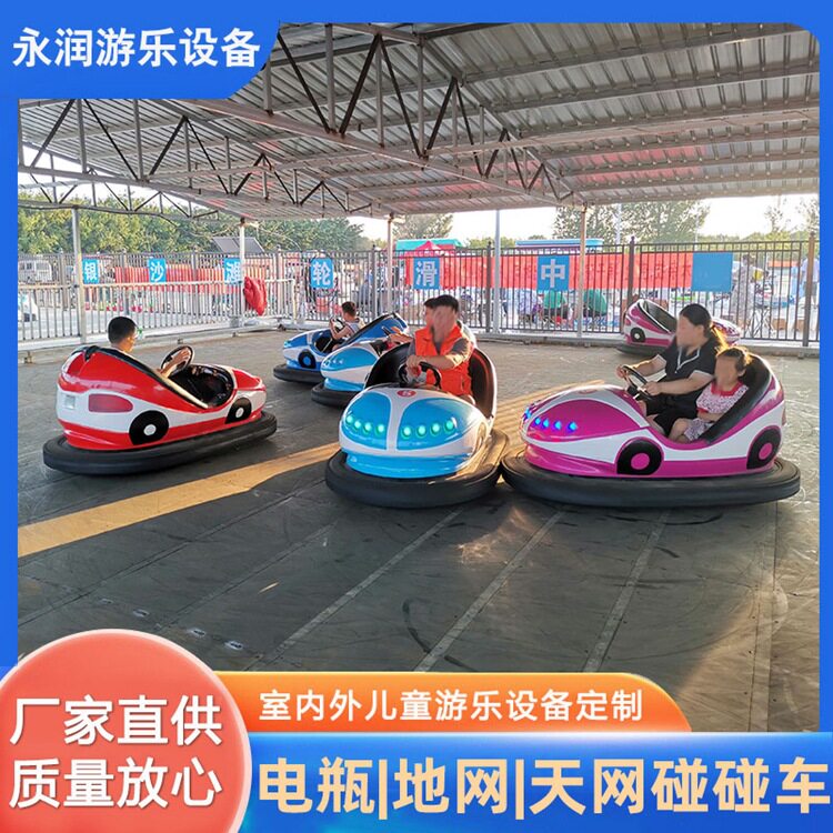 永润儿童公园地网碰碰车游乐设备双人商用室内外碰碰车游乐场设备