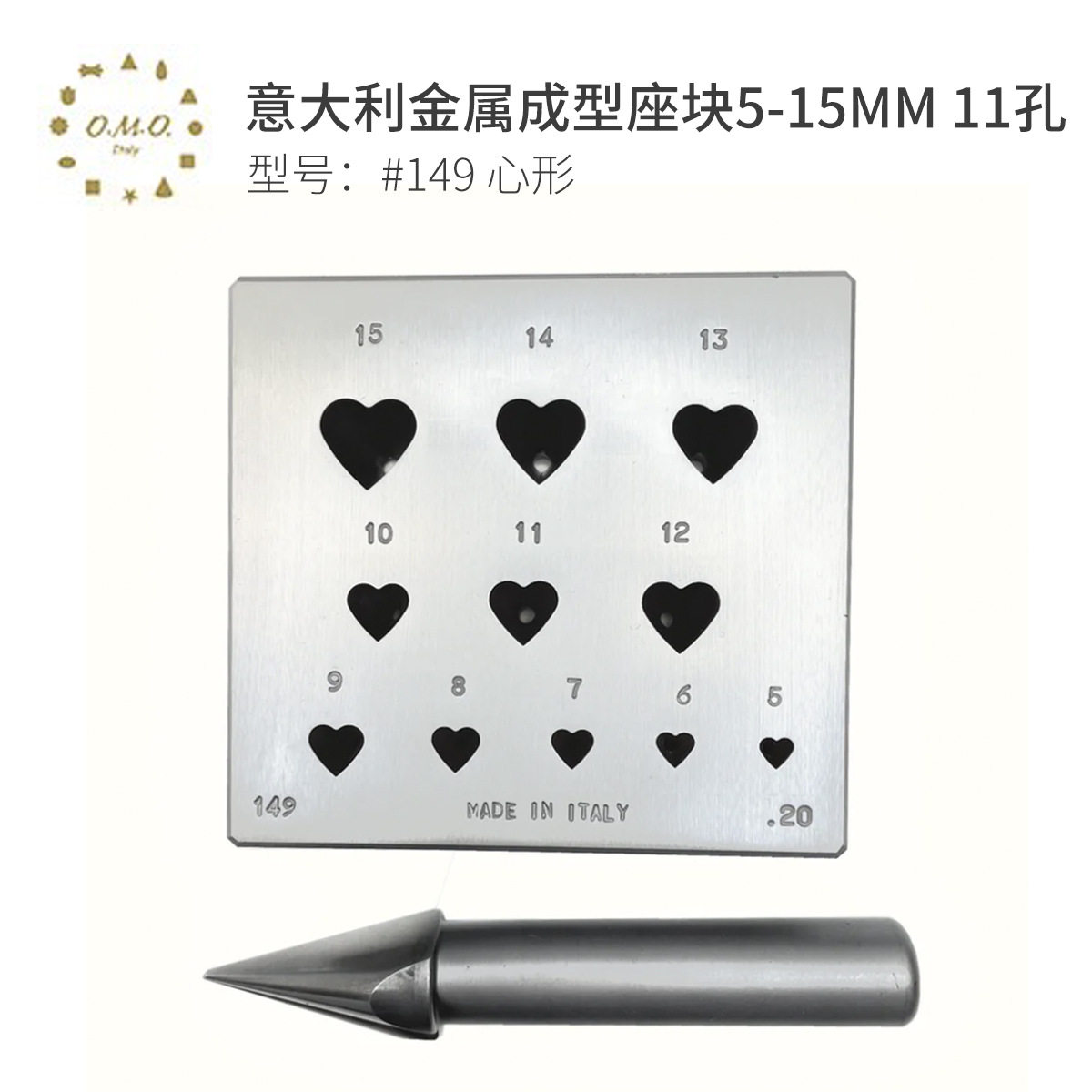 OMO意大利金属成型座块套装 #149 心形5-15mm11孔成型工具