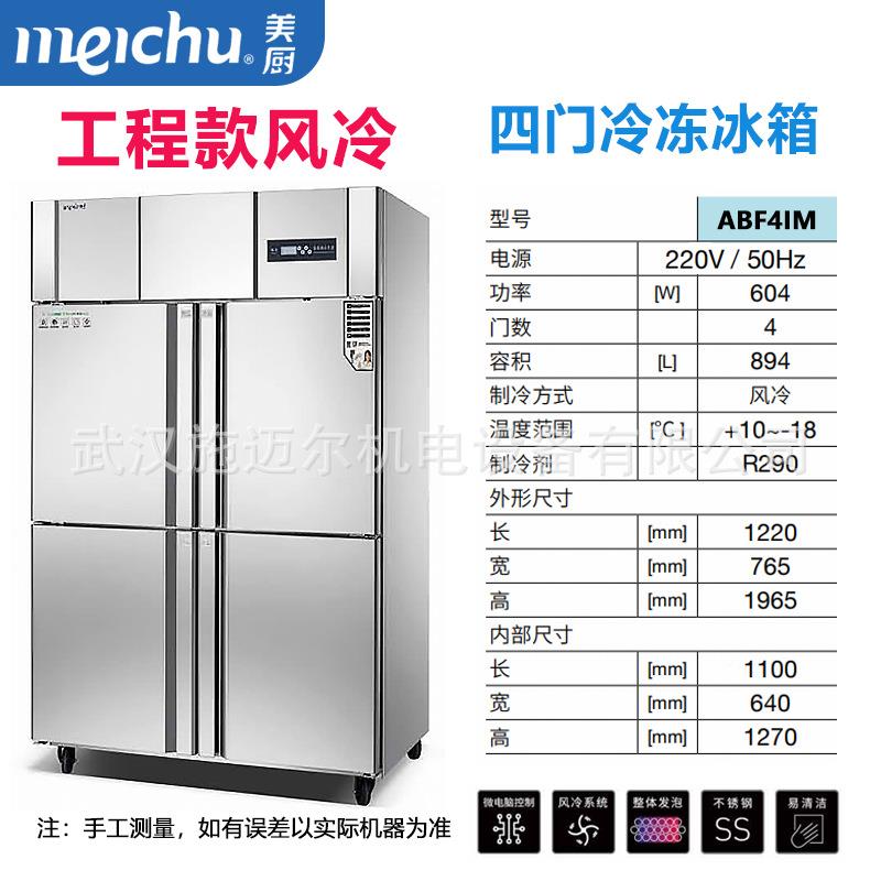 美厨风冷冰箱ABF4173温IM用风冷无霜立商保鲜冷藏双四门式冰柜保
