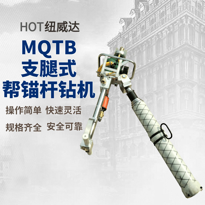 MQT-120/2.7气动锚杆钻机 纽威达锚索钻机130支腿式锚杆钻机