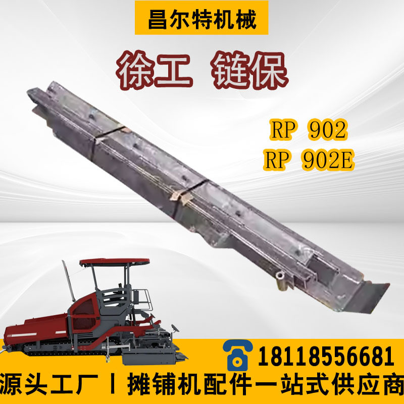 徐工RP902 902E 摊铺机 链条保护 三角保护 链保 中保 边保 侧保