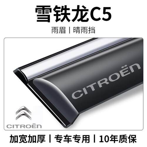 铁x龙C4世嘉261C4L/c眉2改装饰c3r爱丽舍天逸C雪5车窗遮雨晴雨挡