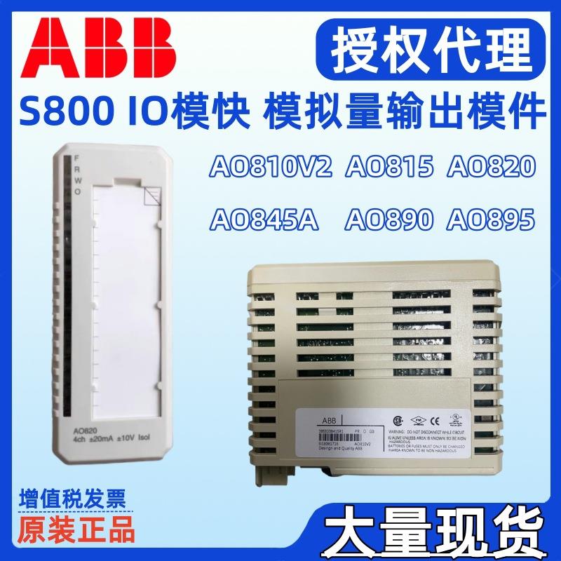 模块AO890 AO895 3BSC690072R1 3BSC690087R1模拟输出模块卡件